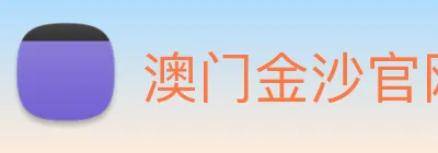 澳门金沙官网 logo